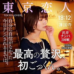 【本編フル】中原眞子【東京恋人】