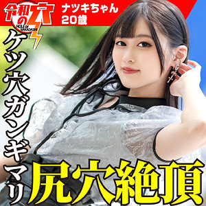 【本編フル】ナツキちゃん【ハメドリネットワークSecondEdition】