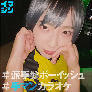 【本編フル】ちー【「イマジン」】