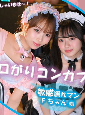 【本編フル】F【素人ぱいぱい】