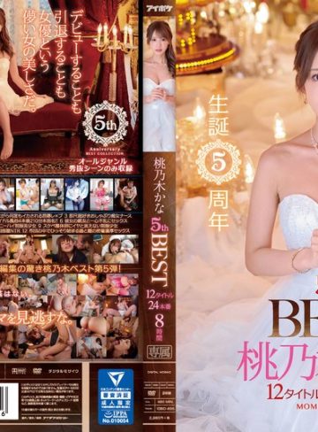【本編フル】生誕5周年 桃乃木かな5th BEST 12タイトル24本番8時間 大ヒット作品一堂集結！桃乃木かな【アイデアポケット】