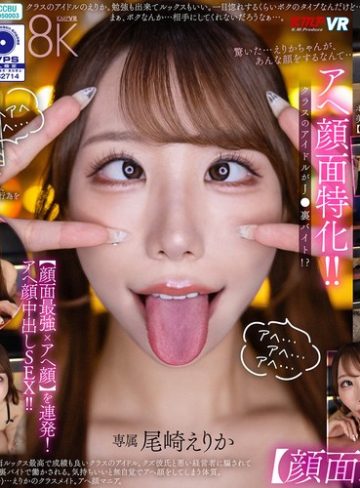 【本編フル】【VR】アヘ顔面特化！ クラスのアイドルがJ●裏バイト！？【顔面最強xアヘ顔】を連発！アヘ顔中出しSEX！！ 尾崎えりか尾崎えりか【ケイ・エム・プロデュース】
