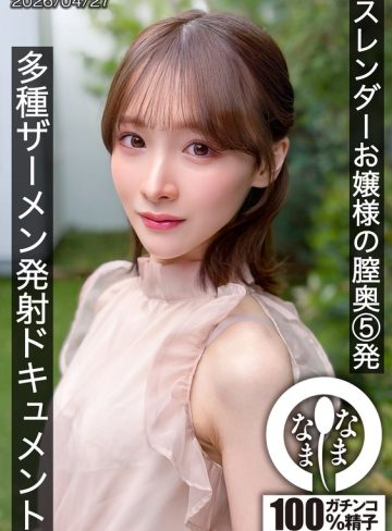【本編フル】スレンダーお嬢様の膣奥5発 多種ザーメン発射ドキュメント 白石もも白石もも【なまなま】