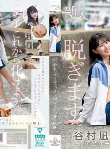 【本編フル】kawaii史上最もシャイなヒロイン 脱ぎます。 谷村凪咲谷村凪咲【kawaii】