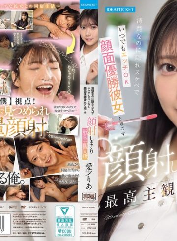 【本編フル】清楚なのに隠れスケベでいつでもエッチOK 顔面優勝彼女と過ごす顔射しまくり最高主観同棲 愛才りあ愛才りあ【アイデアポケット】
