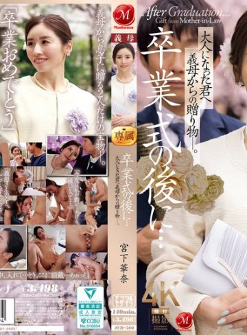 【本編フル】卒業式の後に…大人になった君へ義母からの贈り物―。 宮下華奈宮下華奈【マドンナ】