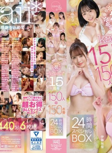 【本編フル】祝kawaii*15周年150人×150本番24時間スペシャルBOXひなたなつ（日向なつ）・深田えいみ・稲場るか【kawaii】
