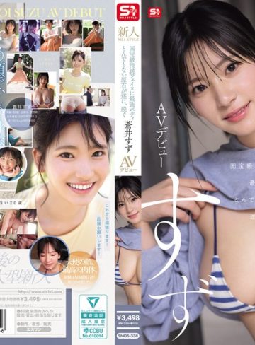 【本編フル】新人NO.1STYLE 国宝級清純フェイスに最強ボディとんでもない原石が遂に、脱ぐ 蒼井すずAVデビュー蒼井すず【エスワン ナンバーワンスタイル】
