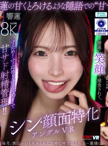 【本編フル】【VR】シン・顔面特化アングルVR ～響蓮に笑顔で捕食されて、寸止め！寸止め！寸止め！で甘サド射精管理！！～ 響蓮響蓮【ケイ・エム・プロデュース】